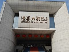 -辽宁大剧院