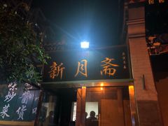 门面-新月斋(豆瓣胡同店)