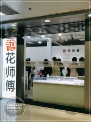 -花师傅