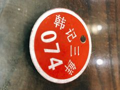 -老西安韩记三鲜煮馍(四府街店)