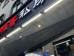 -湘香私房菜(大石长隆店)