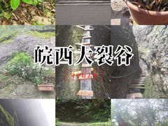 -皖西大裂谷