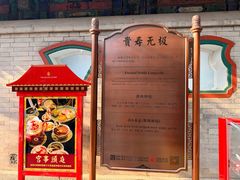 -宫事颐庭·老佛爷贵寿下午茶(颐和园店)