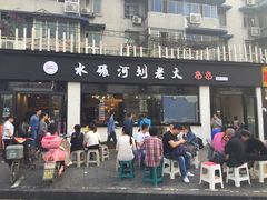 门面-水碾河刘老大串串香(水碾河路店)