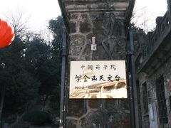 -紫金山天文台