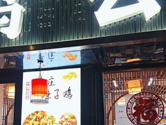 -食鸡公社辣子鸡·潍坊菜·烧烤