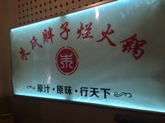 -朱氏胖子烂火锅(洪崖洞店)