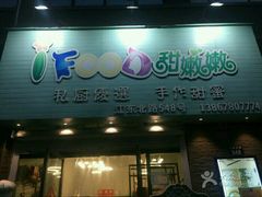 -iFood甜嫩嫩(江东北路店)