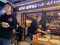 门面-帕蓝·暹罗料理(曲阳店)