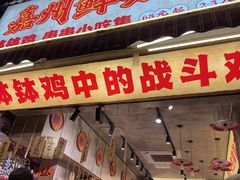 -嘉州鲜知味钵钵鸡(奎星楼店)