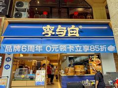 -李与白包子铺(桐梓林店)