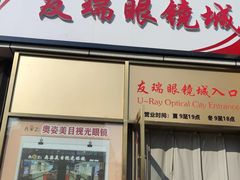 -潘多拉眼镜·蔡司依视路明月(潘家园店)