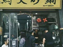 -清真·马文砂锅大全(麦苋街店)