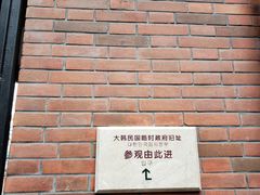 -大韩民国临时政府旧址