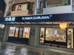 -川岛屋·KAWASIMAYA·咖啡简餐