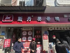 -斯丹姜母鸭·古法干香(涂门街总店)