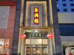 -东兴楼饭庄(六里桥店)