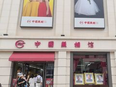 -中国照相馆(王府井店)