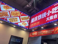 -魔都三兄弟酸辣粉·蘸卤炸串(虹桥万科店)