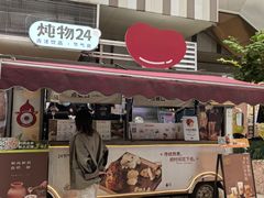 -炖物24章·顺时轻养茶(杭州大厦店)