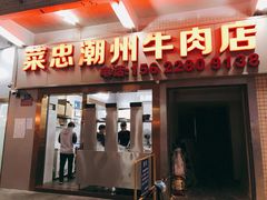 门面-菜忠潮州牛肉店(岗厦店)