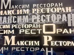 -马克西姆俄罗斯餐厅(通亚街店)