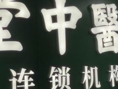 -通透堂中医·精准推拿(旗舰店)