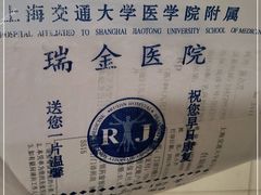-上海交通大学医学院附属瑞金医院(总院)