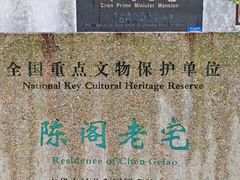 -陈阁老宅