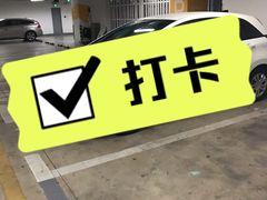 -南洋1931-地下停车场