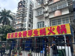 -花苑美食横琴生蚝火锅(拱北粤华路店)