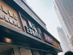 门面-陶记正宗德州扒鸡(科巷店)