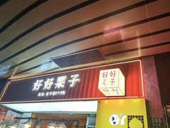-好好栗子店(海宁总店)