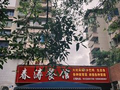 -春涛餐馆(下坝店)