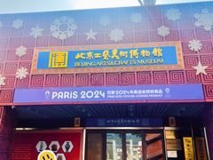 -北京工艺美术博物馆