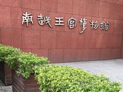-南越王博物院(王宫展区)