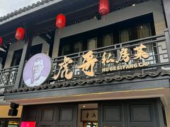 -虎哥私房菜(馒头山店)