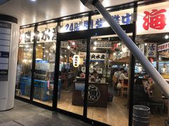 -矶丸水产(横浜西口南幸店)