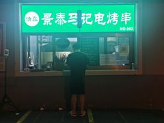 -景泰马记电烤串