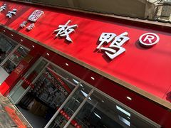 -章云板鸭(总店)