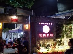 -龙桥私厨·姜花菊花过桥鱼·顺德菜(容桂店)