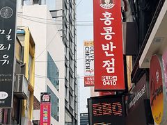 -香港饭店0410(明洞店)