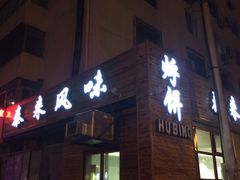 门面-泰来风味馆(桂林街店)