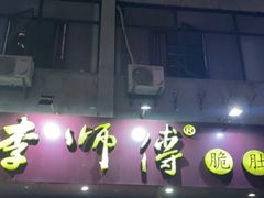 门面-李师傅脆肚(梅林店)