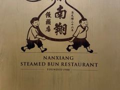 -南翔馒头店(豫园店)