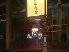 -牛道·和牛九食(市府恒隆广场店)