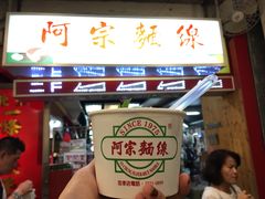 门面-阿宗面线(西门町店)