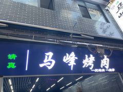 门面-清真·马峰烤肉(小学习北巷店)