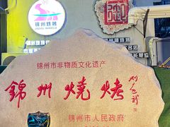 -锦州御烧烤·形象店(人民街店)