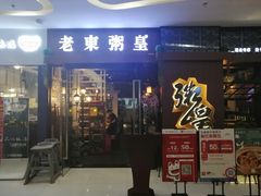 门面-老東粥皇·茶餐厅(云路中心店)